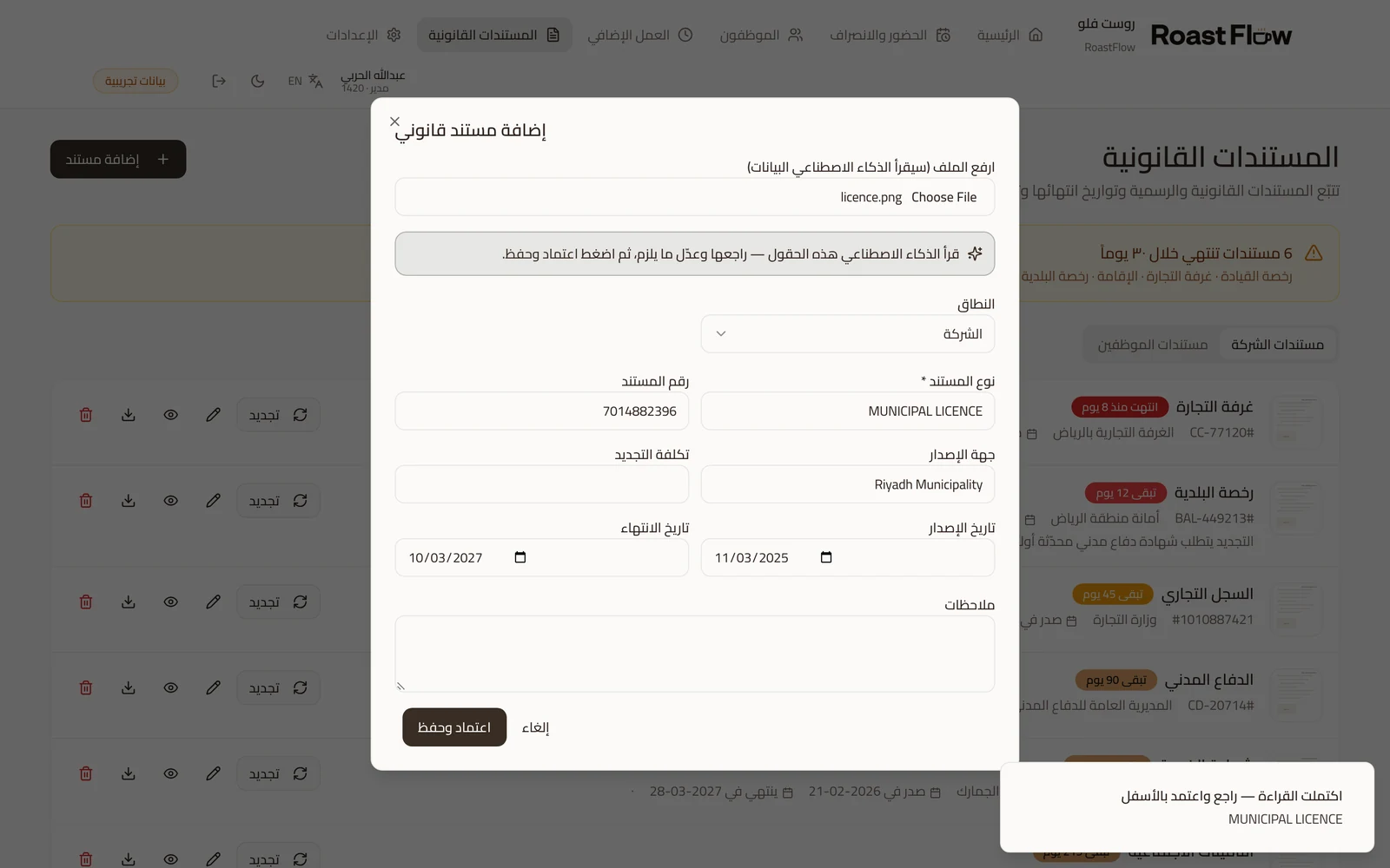 لقطة من التطبيق: نافذة إضافة مستند وقد امتلأت حقولها تلقائياً بعد قراءة صورة الرخصة
