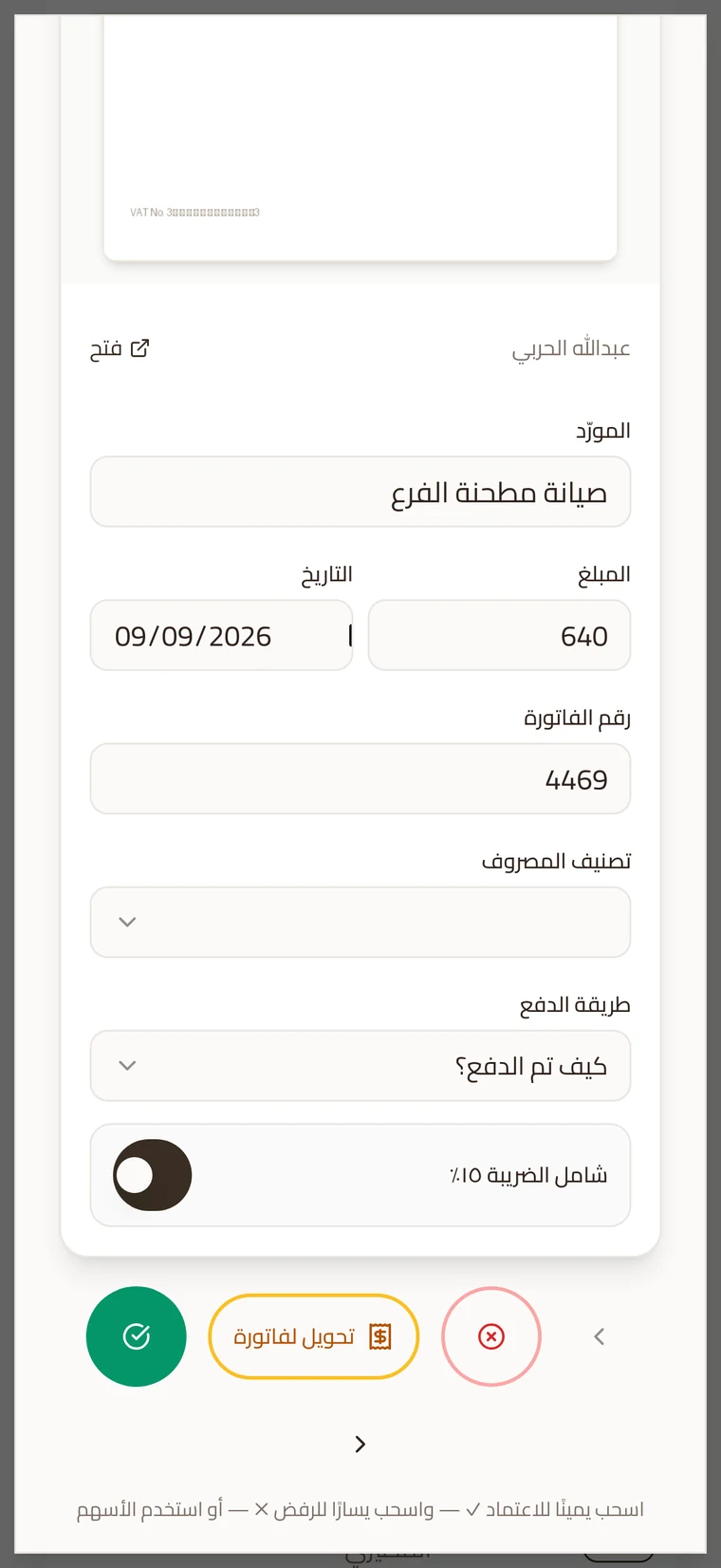 مراجعة المصاريف على الجوال مع أزرار الاعتماد والرفض