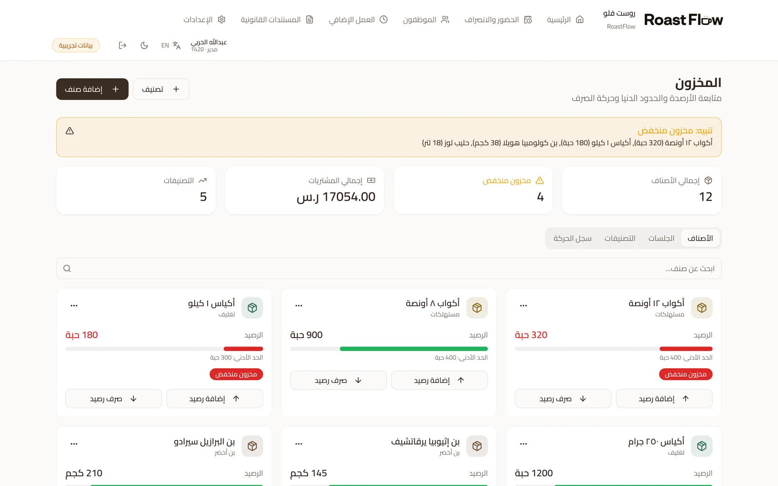لقطة من التطبيق: المخزون مع تنبيه الأصناف تحت الحد الأدنى