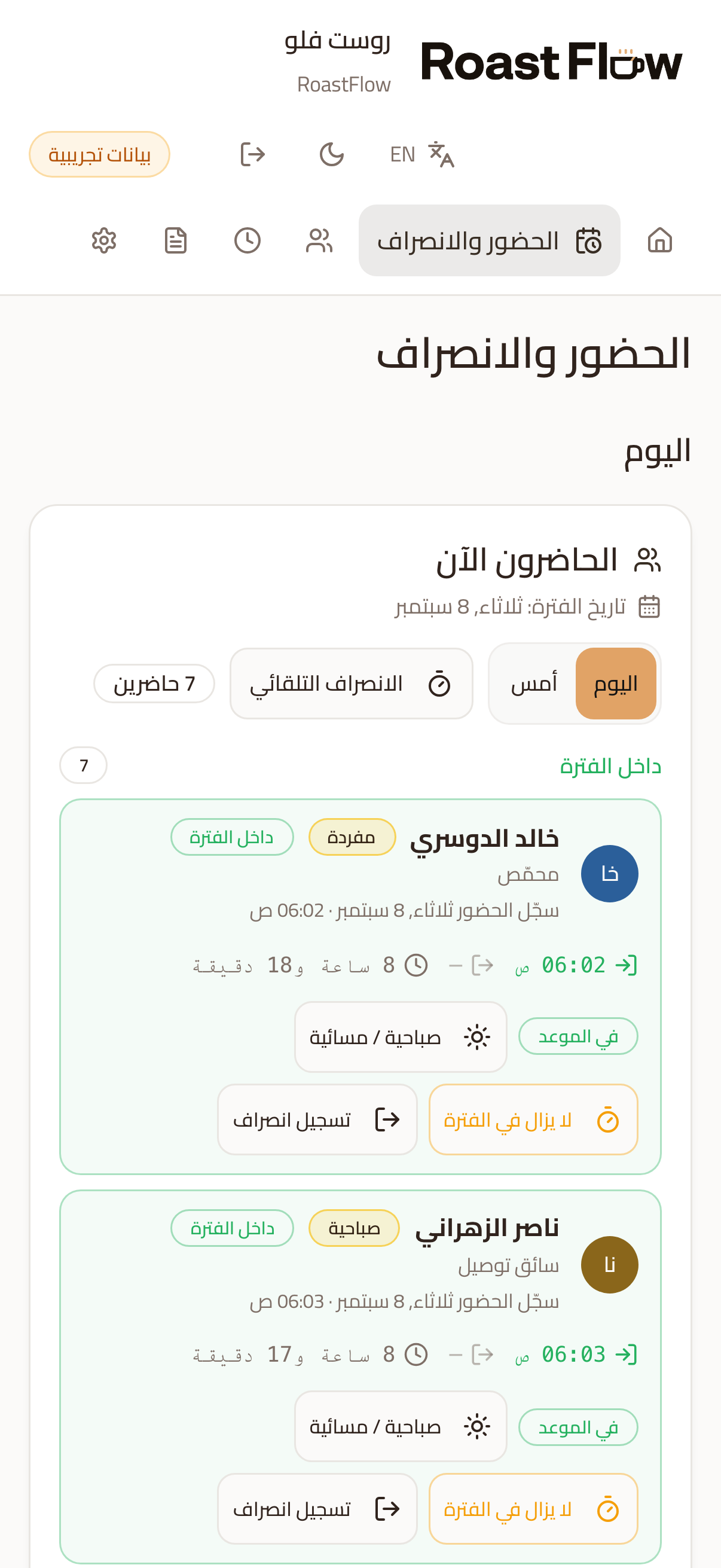 لوحة الحضور على جوال: الموظفون داخل الفترة وأزرار تسجيل الانصراف