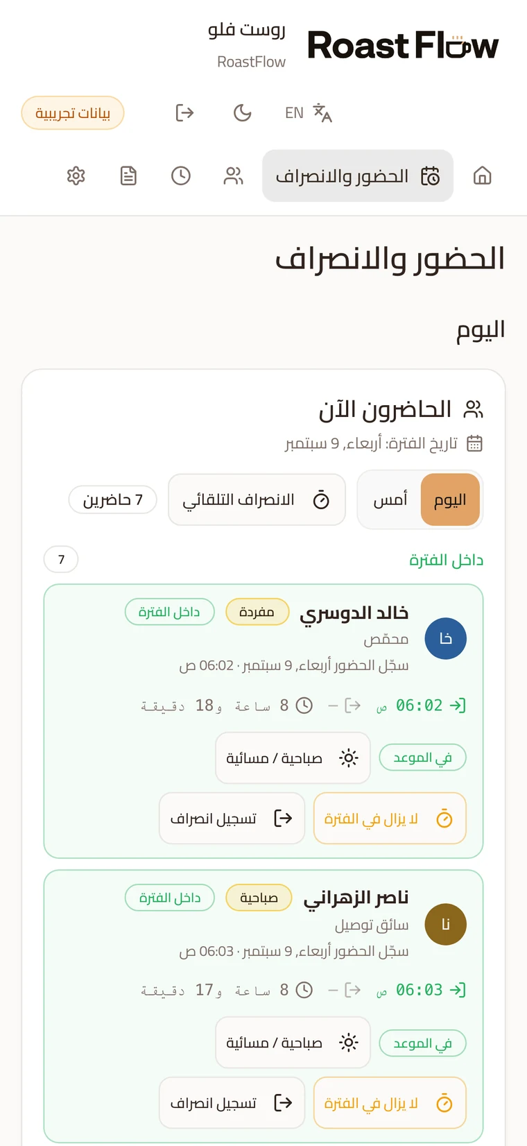 لوحة الحضور على جوال: الموظفون داخل الفترة وأزرار تسجيل الانصراف