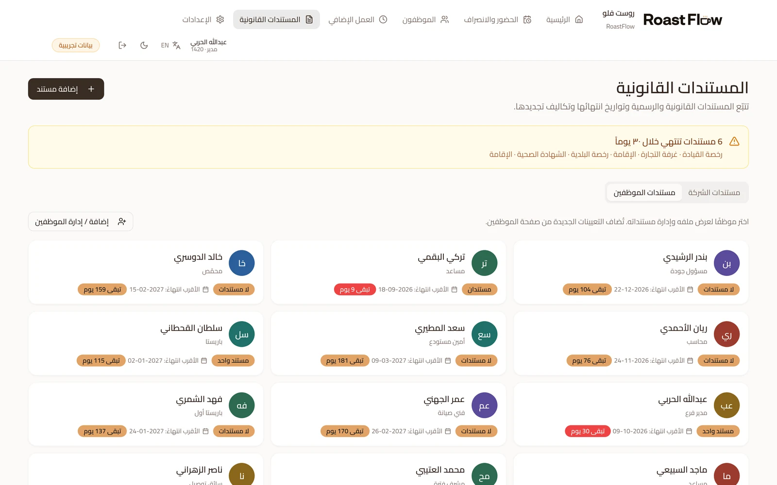 لقطة من التطبيق: الموظفون ومستنداتهم مع المدة المتبقية لكل مستند